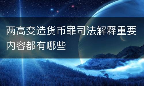 两高变造货币罪司法解释重要内容都有哪些