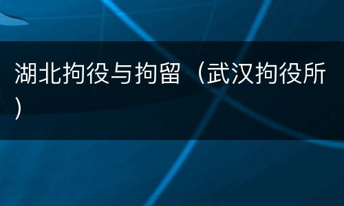 湖北拘役与拘留（武汉拘役所）