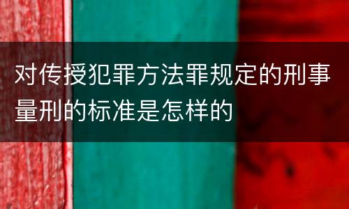 对传授犯罪方法罪规定的刑事量刑的标准是怎样的