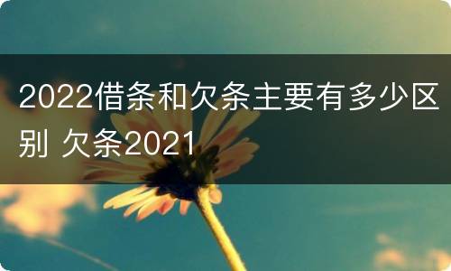 2022借条和欠条主要有多少区别 欠条2021