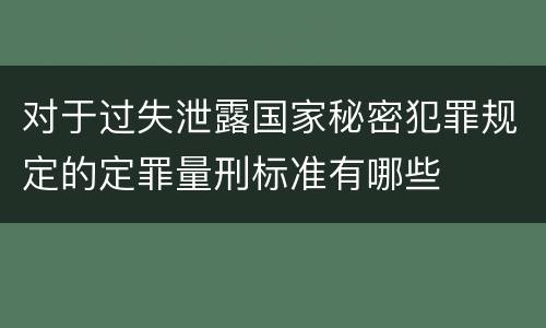 对于过失泄露国家秘密犯罪规定的定罪量刑标准有哪些