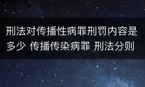 刑法对传播性病罪刑罚内容是多少 传播传染病罪 刑法分则