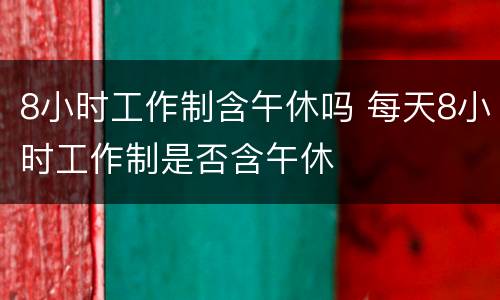 8小时工作制含午休吗 每天8小时工作制是否含午休