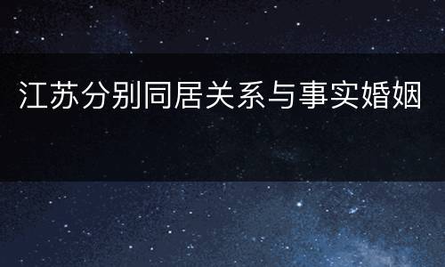 江苏分别同居关系与事实婚姻