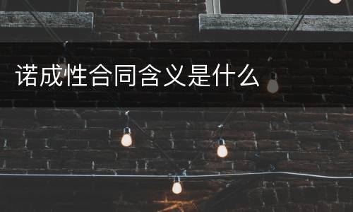 诺成性合同含义是什么