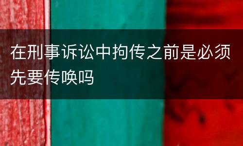 在刑事诉讼中拘传之前是必须先要传唤吗