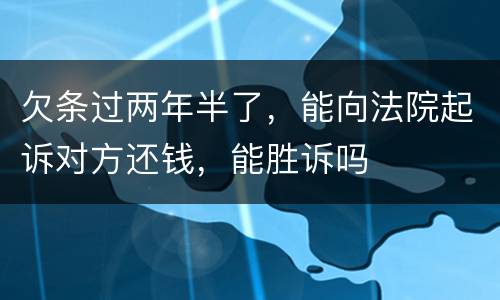 欠条过两年半了，能向法院起诉对方还钱，能胜诉吗