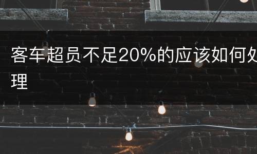 客车超员不足20%的应该如何处理