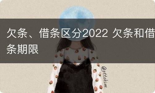 欠条、借条区分2022 欠条和借条期限