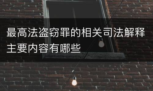 最高法盗窃罪的相关司法解释主要内容有哪些