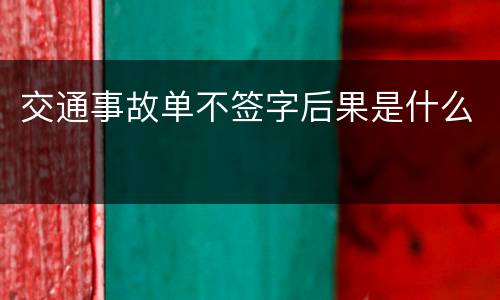 交通事故单不签字后果是什么