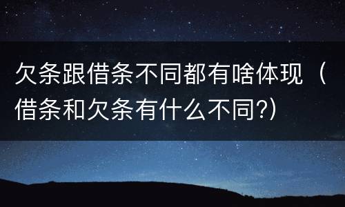 欠条跟借条不同都有啥体现（借条和欠条有什么不同?）