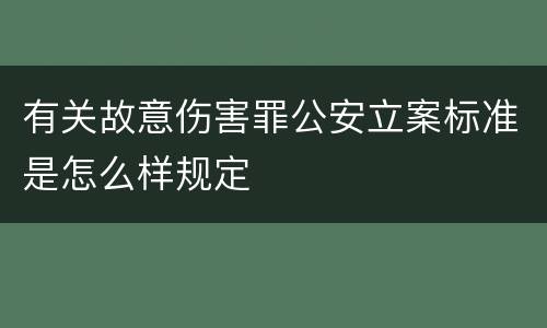 有关故意伤害罪公安立案标准是怎么样规定