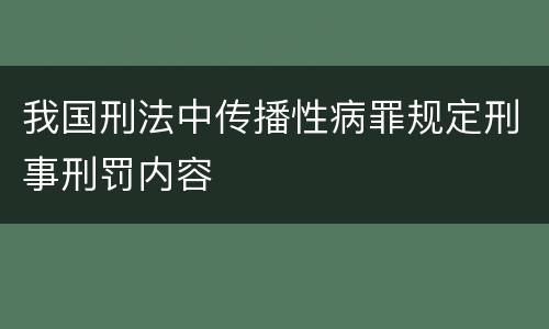 我国刑法中传播性病罪规定刑事刑罚内容