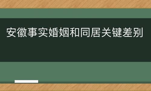 安徽事实婚姻和同居关键差别