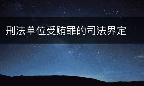 刑法单位受贿罪的司法界定