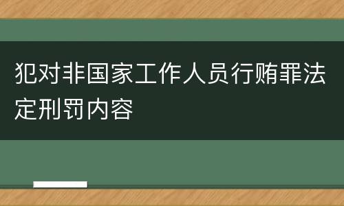 犯对非国家工作人员行贿罪法定刑罚内容