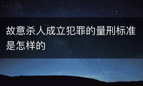 故意杀人成立犯罪的量刑标准是怎样的