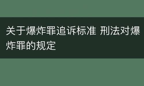 关于爆炸罪追诉标准 刑法对爆炸罪的规定