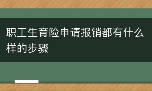 职工生育险申请报销都有什么样的步骤