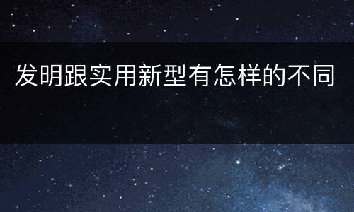 发明跟实用新型有怎样的不同