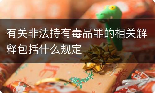 有关非法持有毒品罪的相关解释包括什么规定