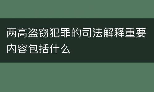 两高盗窃犯罪的司法解释重要内容包括什么