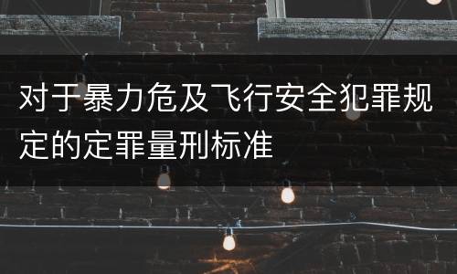 对于暴力危及飞行安全犯罪规定的定罪量刑标准