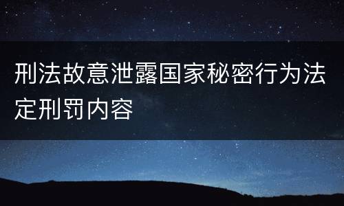刑法故意泄露国家秘密行为法定刑罚内容