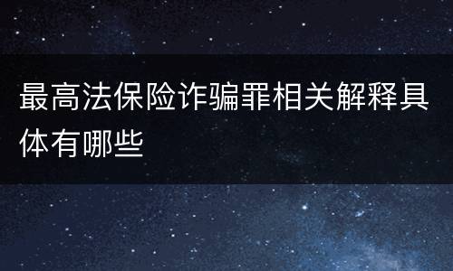 最高法保险诈骗罪相关解释具体有哪些