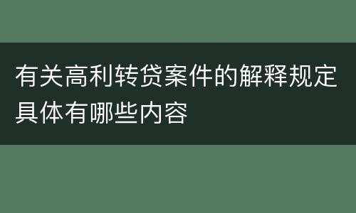有关高利转贷案件的解释规定具体有哪些内容