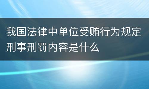 我国法律中单位受贿行为规定刑事刑罚内容是什么