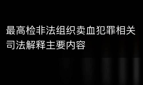 最高检非法组织卖血犯罪相关司法解释主要内容