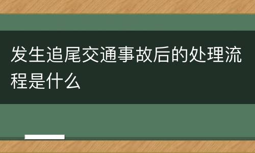 发生追尾交通事故后的处理流程是什么