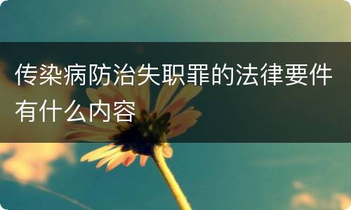 传染病防治失职罪的法律要件有什么内容