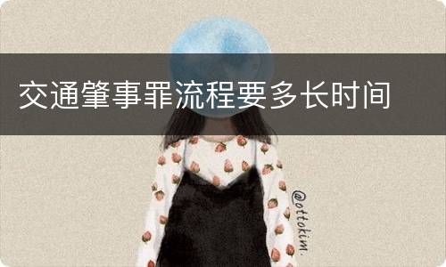 交通肇事罪流程要多长时间