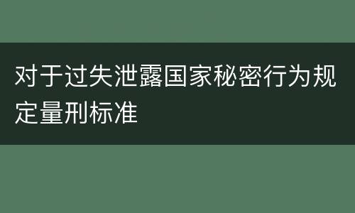 对于过失泄露国家秘密行为规定量刑标准