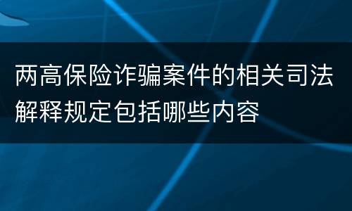 两高保险诈骗案件的相关司法解释规定包括哪些内容
