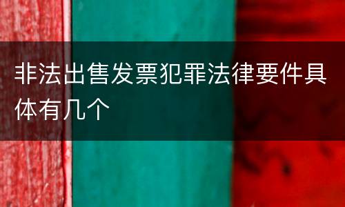 非法出售发票犯罪法律要件具体有几个