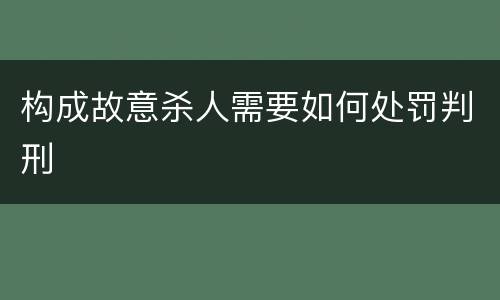 构成故意杀人需要如何处罚判刑