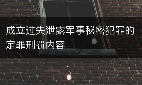成立过失泄露军事秘密犯罪的定罪刑罚内容