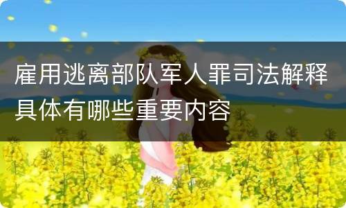 雇用逃离部队军人罪司法解释具体有哪些重要内容