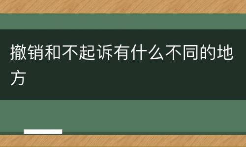 撤销和不起诉有什么不同的地方
