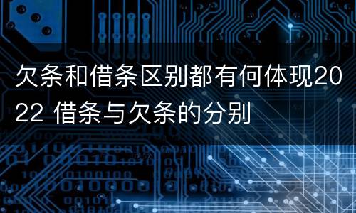 欠条和借条区别都有何体现2022 借条与欠条的分别