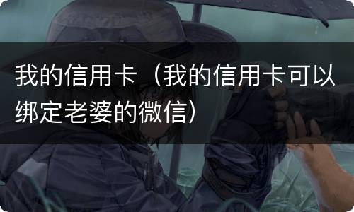 我的信用卡（我的信用卡可以绑定老婆的微信）