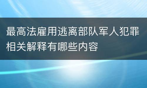 最高法雇用逃离部队军人犯罪相关解释有哪些内容