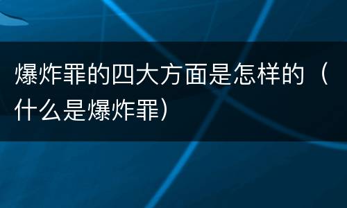 爆炸罪的四大方面是怎样的（什么是爆炸罪）