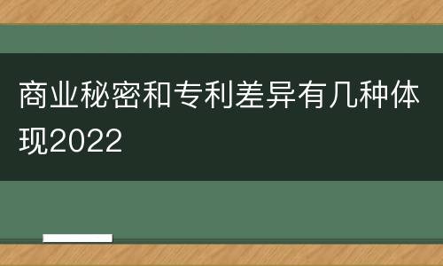 商业秘密和专利差异有几种体现2022