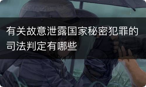 有关故意泄露国家秘密犯罪的司法判定有哪些