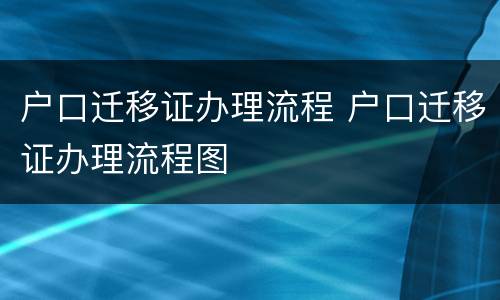 户口迁移证办理流程 户口迁移证办理流程图